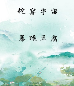 挖穿宇宙