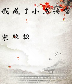 我成了小乌鸦嘴他后妈