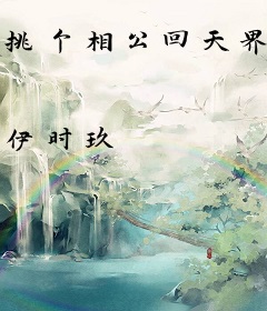 挑个相公回天界