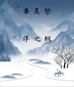 兽灵祭