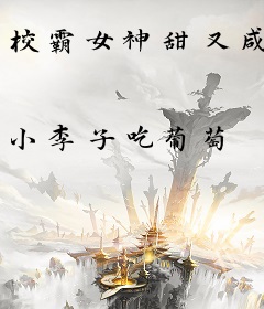 校霸女神甜又咸