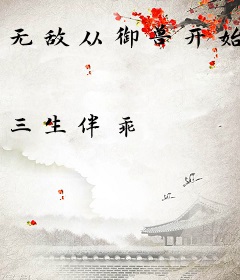 无敌从御兽开始