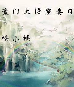 豪门大佬宠妻日常