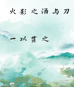 火影之酒与刀