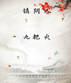 镇阴人