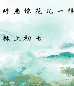 暗恋像花儿一样