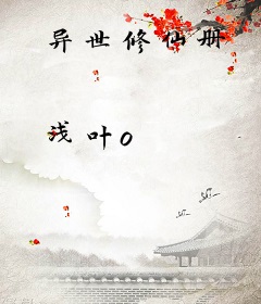 异世修仙册