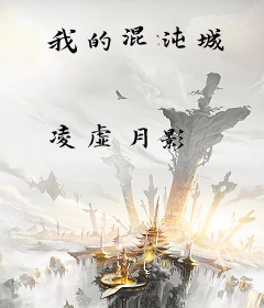 我的混沌城