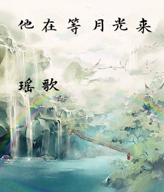 他在等月光来