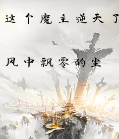 这个魔主逆天了