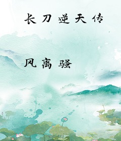 长刀逆天传