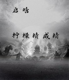 启晗