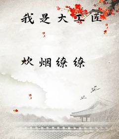 我是大工匠