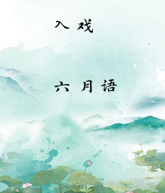 入戏