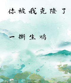 你被我克隆了