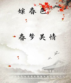 嫁春色