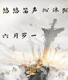 悠悠笛声沁沐阳
