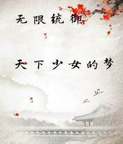 无限统御