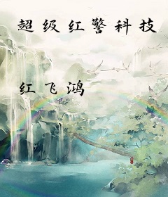 超级红警科技