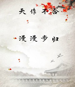 天作不合