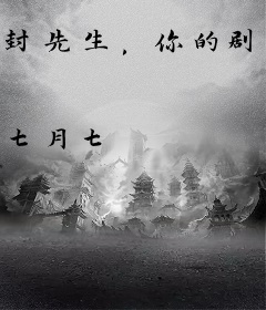 封先生，你的剧本拿错了