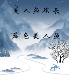 美人鱼族长