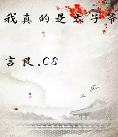我真的是太子爷