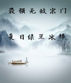 最强无敌宗门