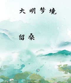 大明梦境
