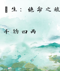 蟲生：绝命之旅