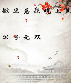 撒旦总裁晚上见