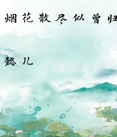 烟花散尽似曾归