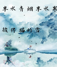 半水青烟半水寒