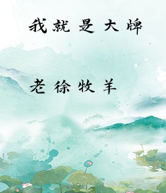 我就是大牌