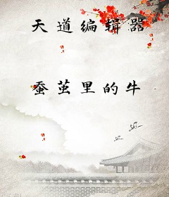 天道编辑器