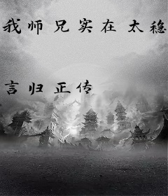 我师兄实在太稳健了