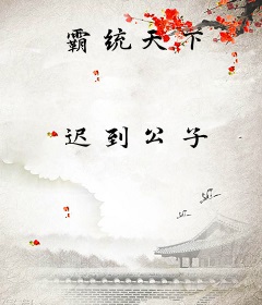 霸统天下