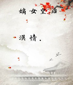 嫡女皇后
