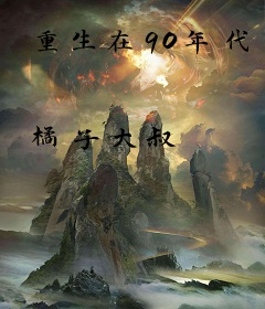 重生在90年代