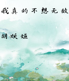 我真的不想无敌了