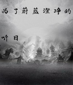 为了蔚蓝澄净的世界