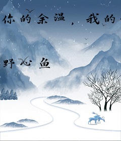 你的余温，我的情深