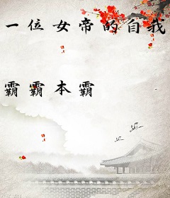 一位女帝的自我修养