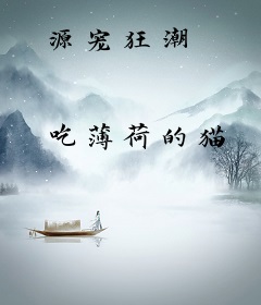 源宠狂潮