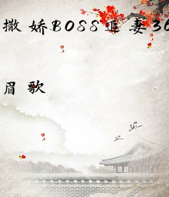 撒娇BOSS追妻36计
