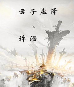 君子孟泽