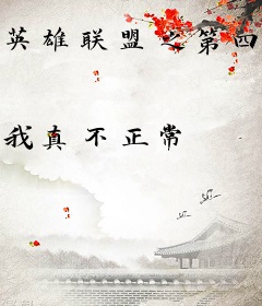 英雄联盟之第四防御塔