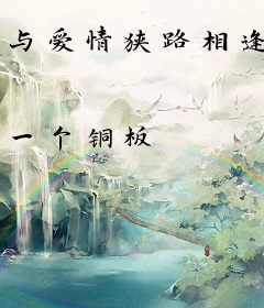 与爱情狭路相逢