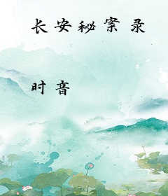 长安秘案录