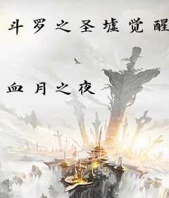 斗罗之圣墟觉醒